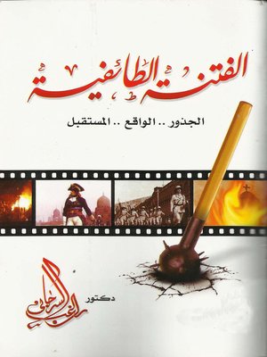 cover image of الفتنة الطائفية